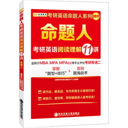 金榜图书2017考研英语命题人系列 考研英语阅读理解11讲 适用于mba mpa mpacc等专业学位考研英语二