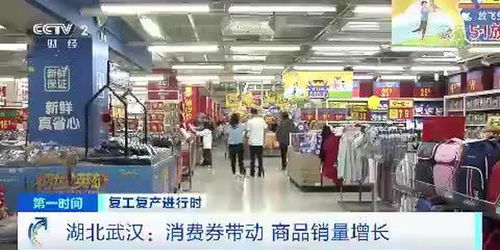 复工复产进行时 湖北武汉 消费券带动 商品销量增长
